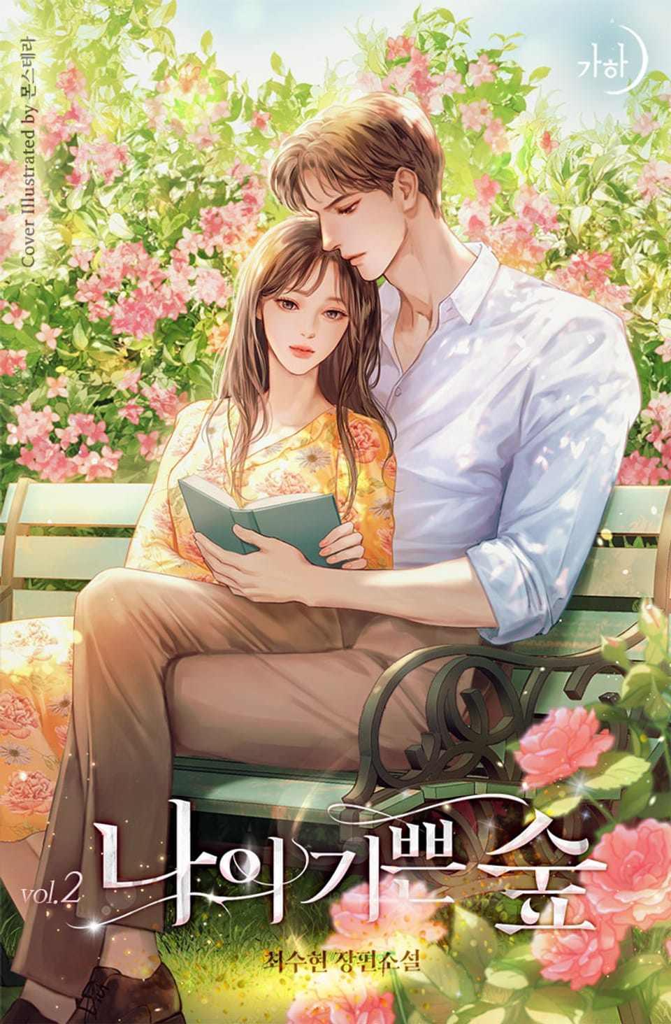 나의 기쁜 숲 2권 (완결)