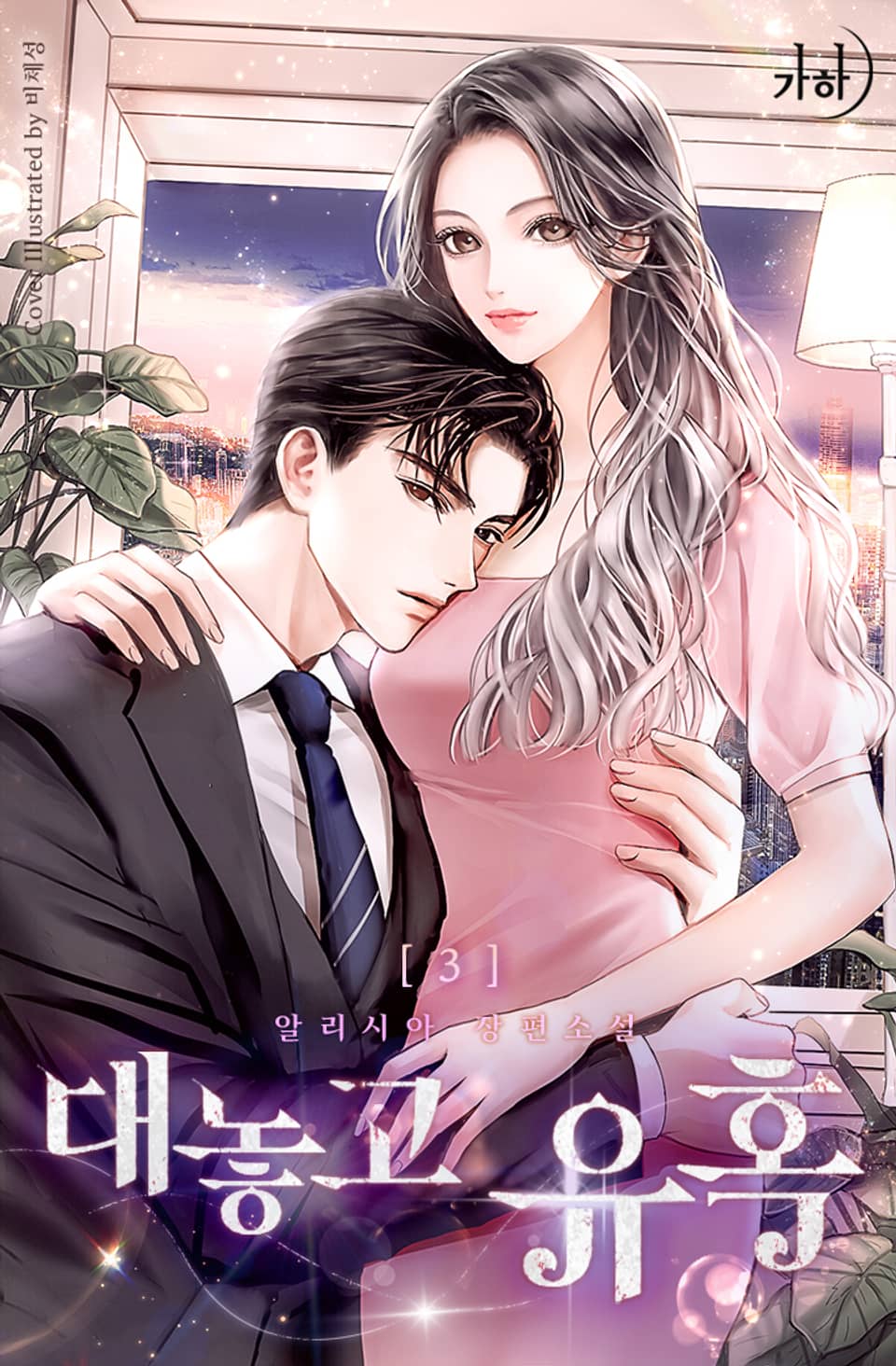 대놓고 유혹 3권 (완결)