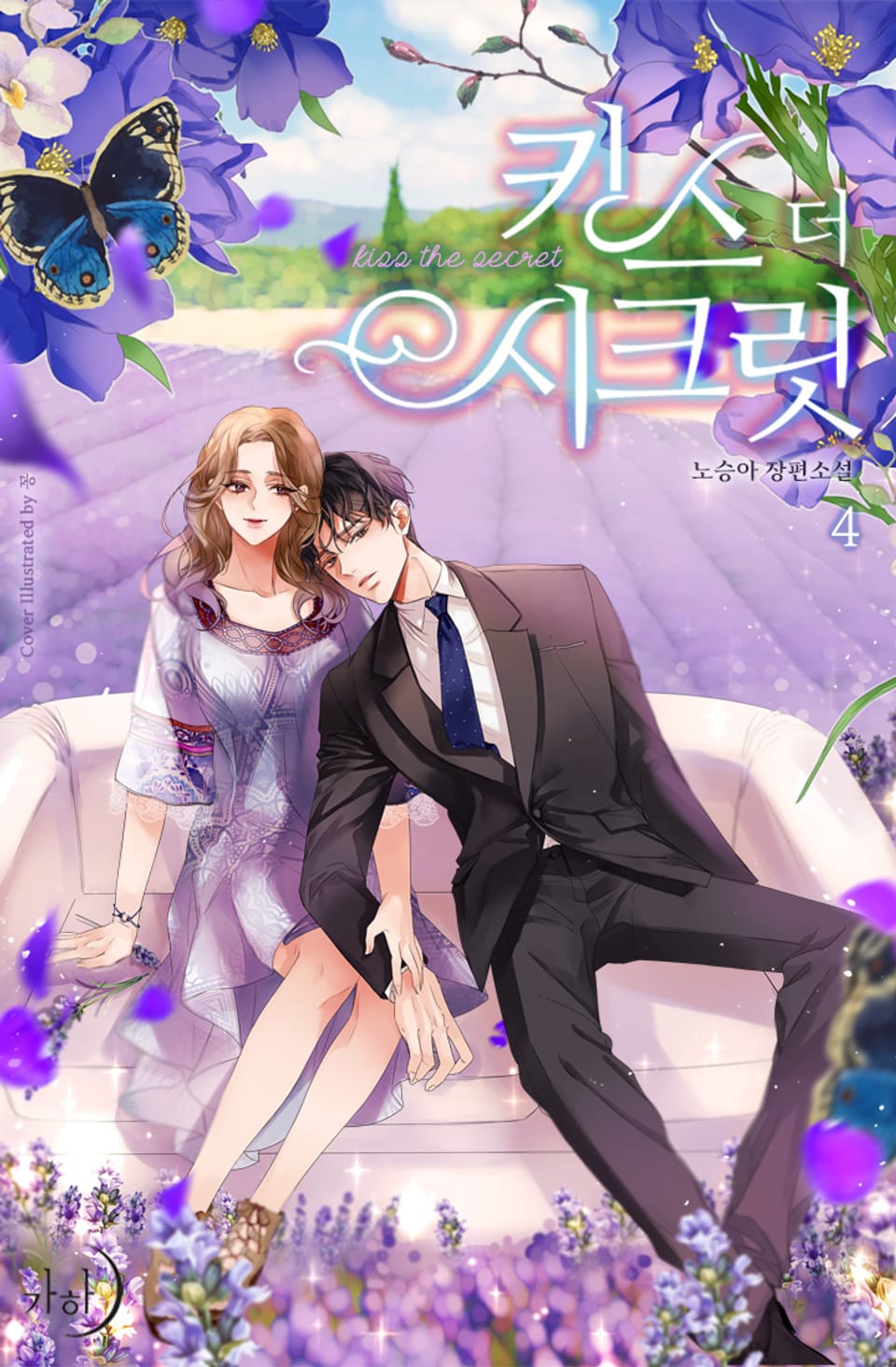 키스 더 시크릿 4권 (완결)