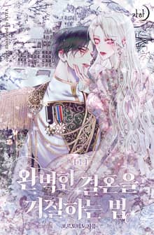 완벽한 결혼을 거절하는 법