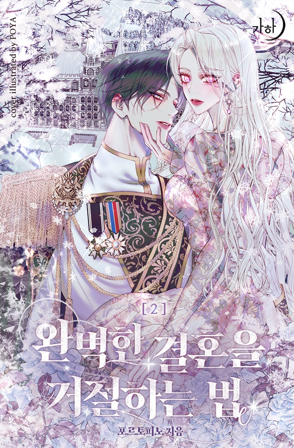 완벽한 결혼을 거절하는 법 2권