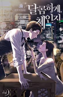 달콤하게, 체인지
