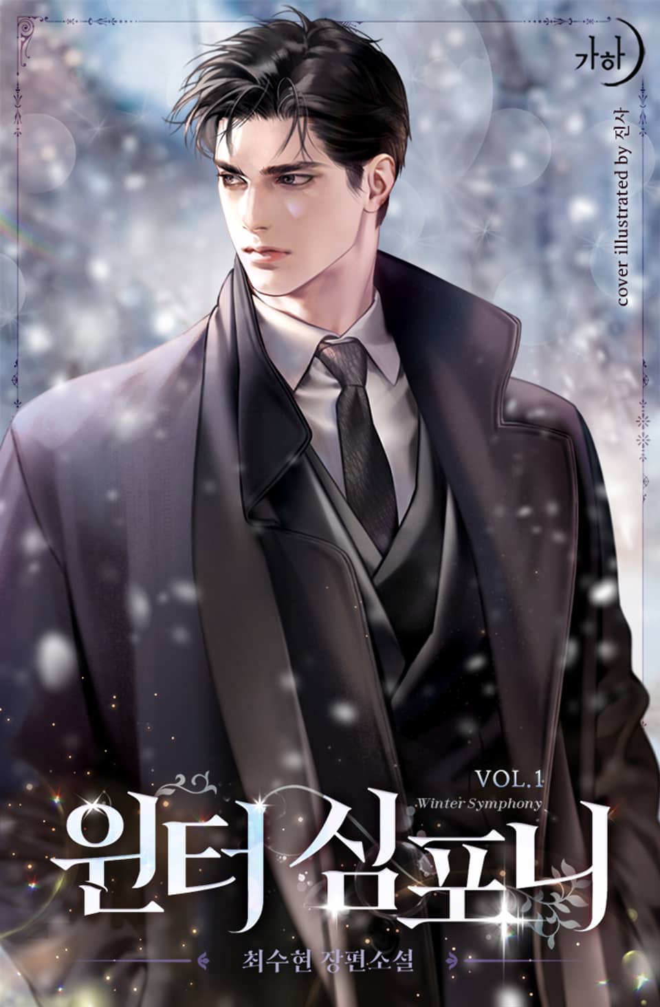 윈터 심포니 1권