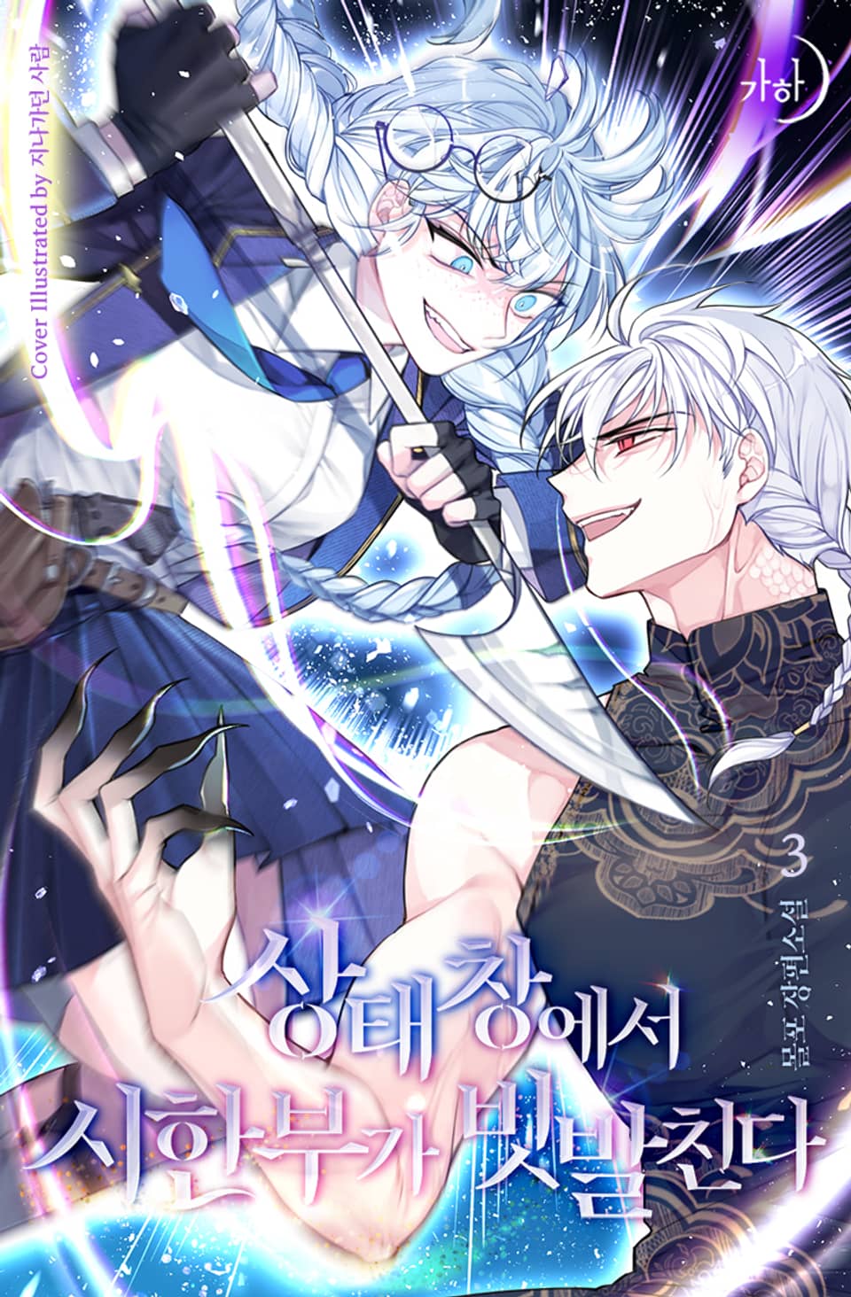 상태창에서 시한부가 빗발친다 3권