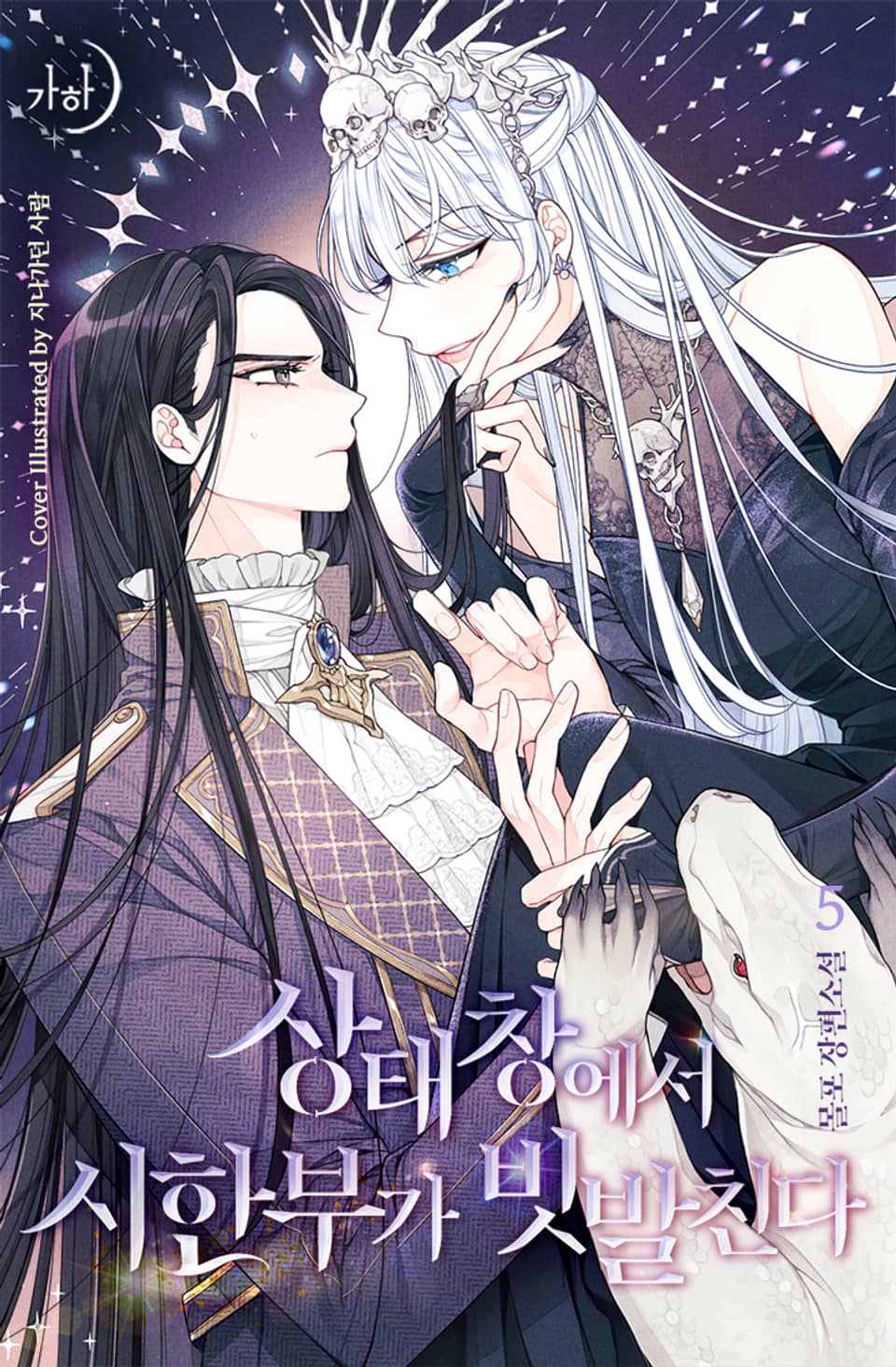 상태창에서 시한부가 빗발친다 5권