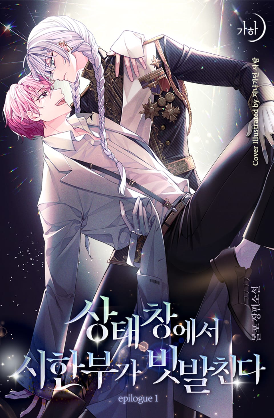 상태창에서 시한부가 빗발친다 에필로그 1권