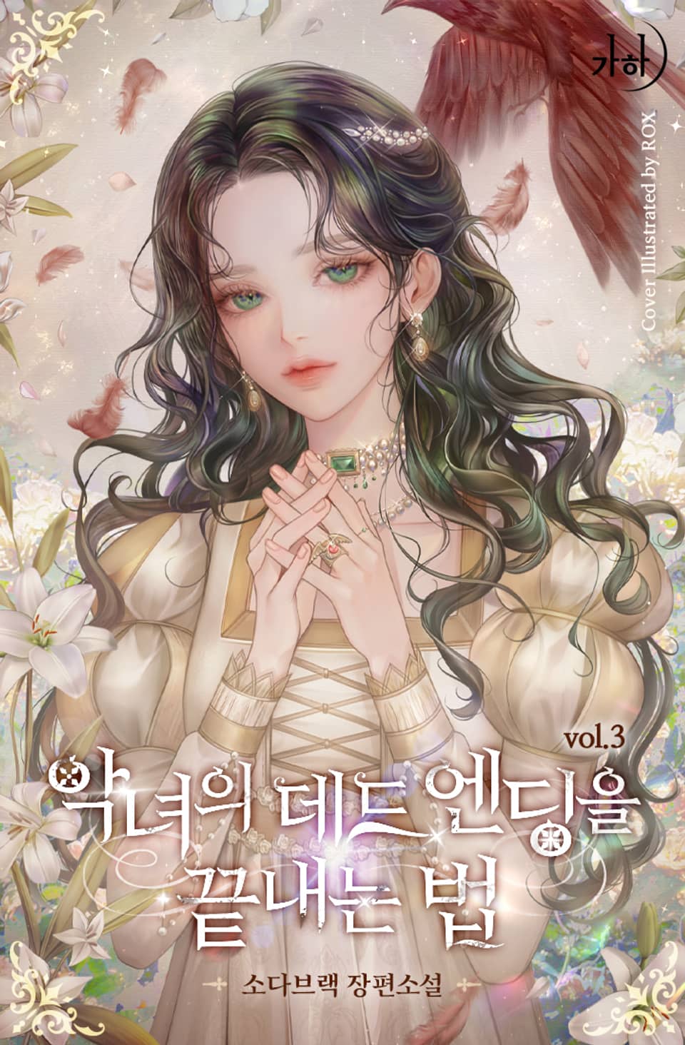 악녀의 데드 엔딩을 끝내는 법 3권