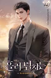 흘러넘치는 표지 이미지