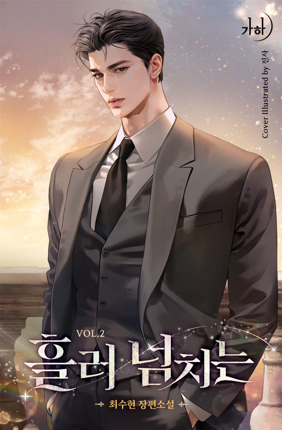 흘러넘치는 2권 (완결)