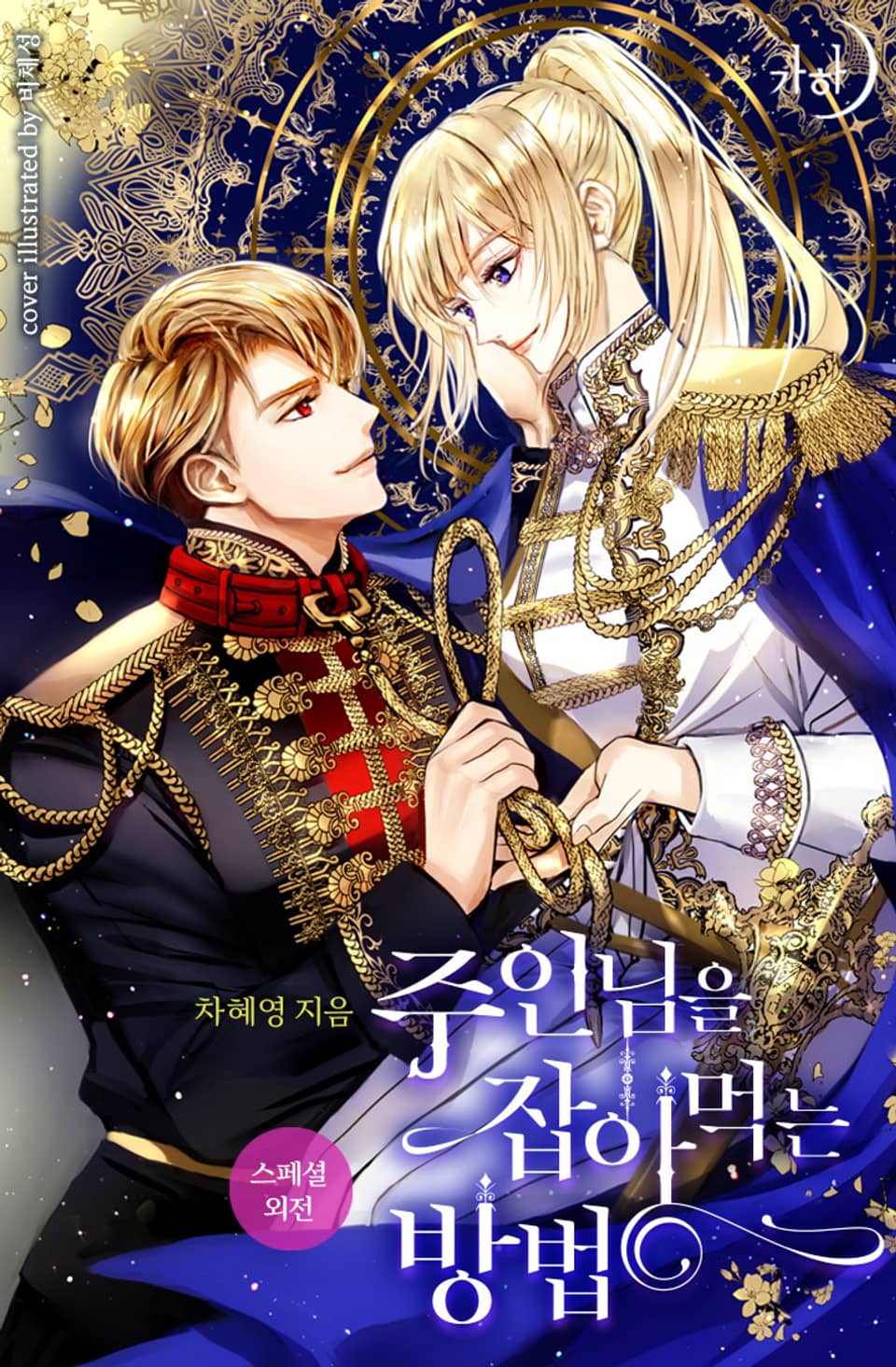 주인님을 잡아먹는 방법 (스페셜 외전)