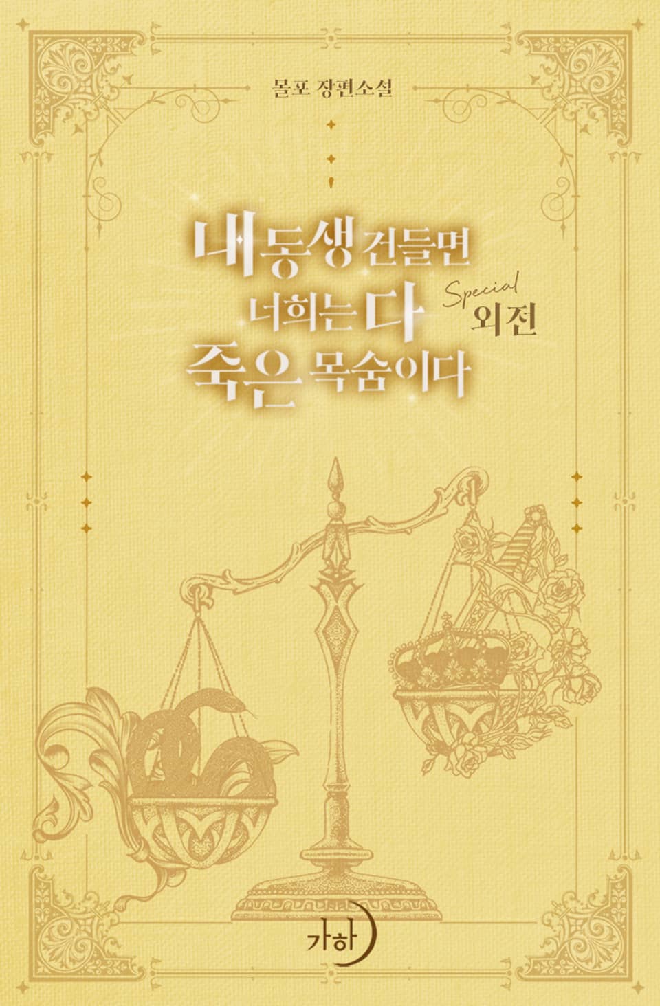 내 동생 건들면 너희는 다 죽은 목숨이다 (스페셜 외전)