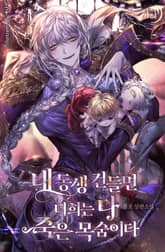 내 동생 건들면 너희는 다 죽은 목숨이다 표지 이미지