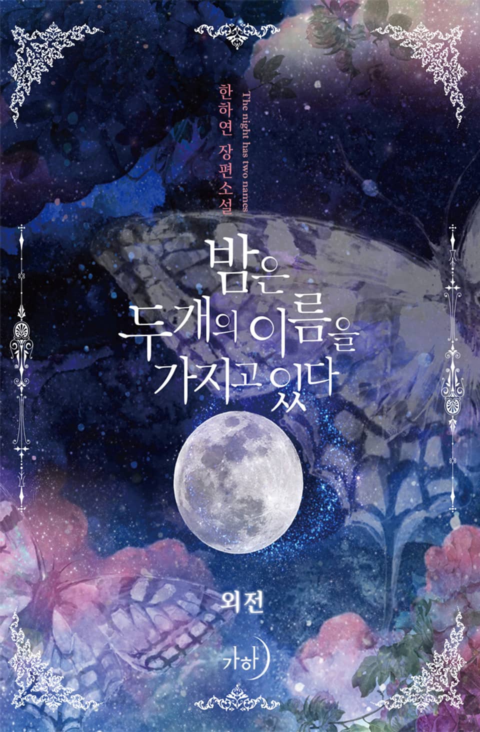 밤은 두 개의 이름을 가지고 있다 (외전)