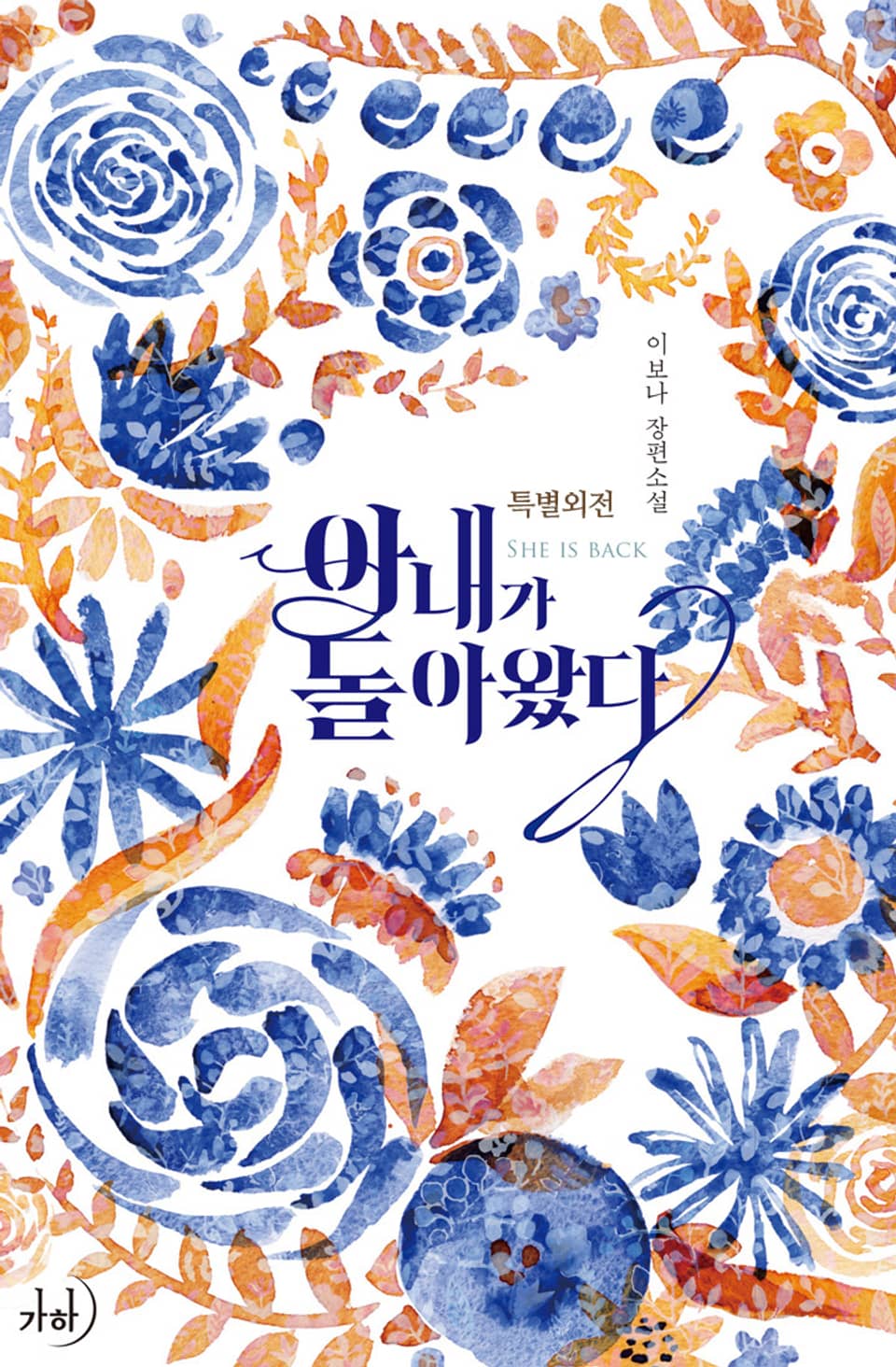 아내가 돌아왔다 (특별외전)