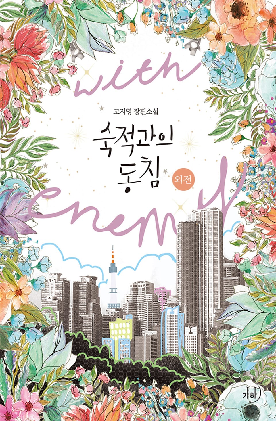 숙적과의 동침 (외전)