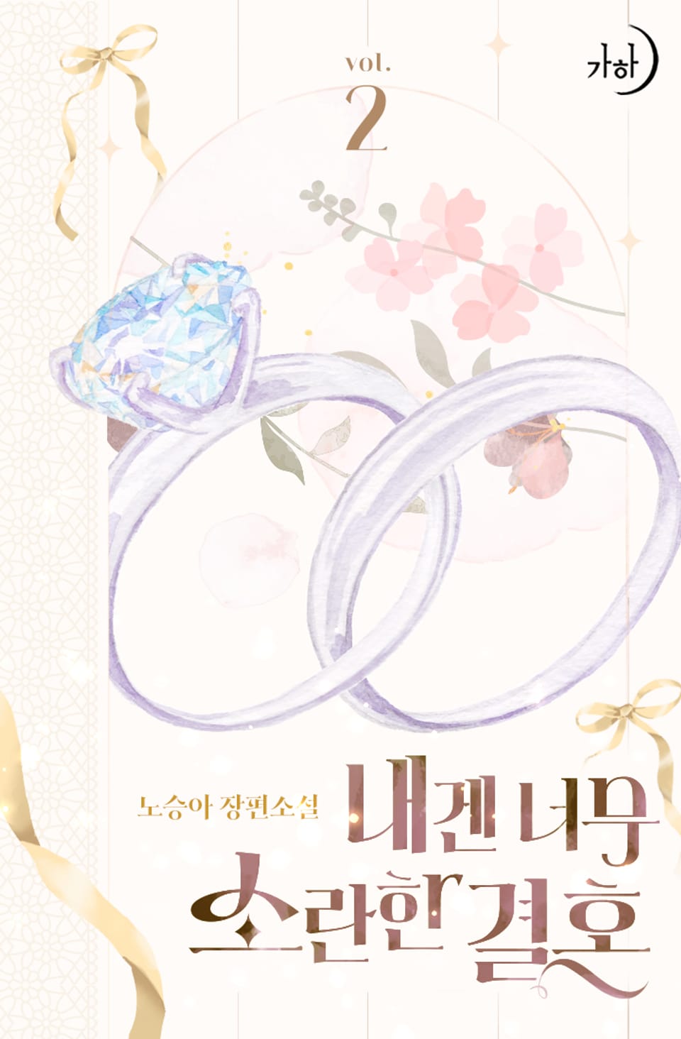 내겐 너무 소란한 결혼 2권