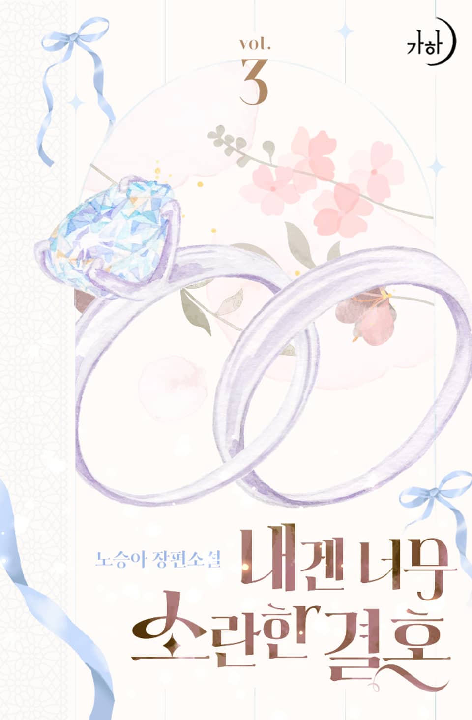 내겐 너무 소란한 결혼 3권