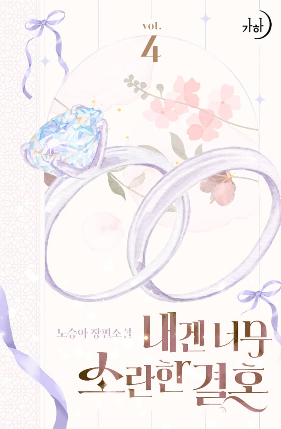 내겐 너무 소란한 결혼 4권 (완결)