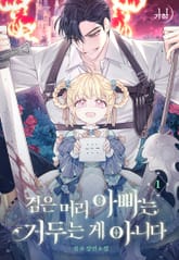 검은 머리 아빠는 거두는 게 아니다 표지 이미지