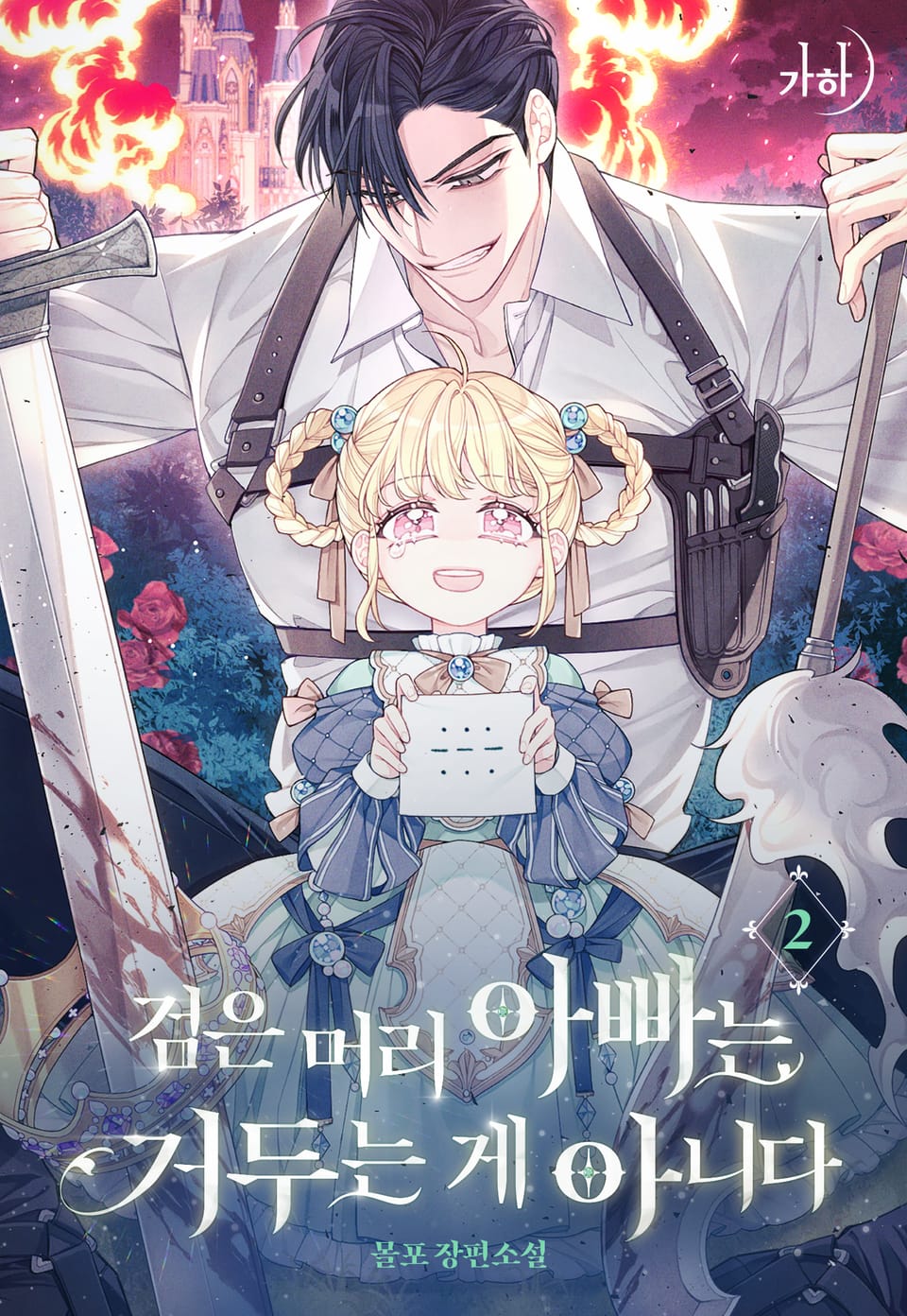 검은 머리 아빠는 거두는 게 아니다 2권