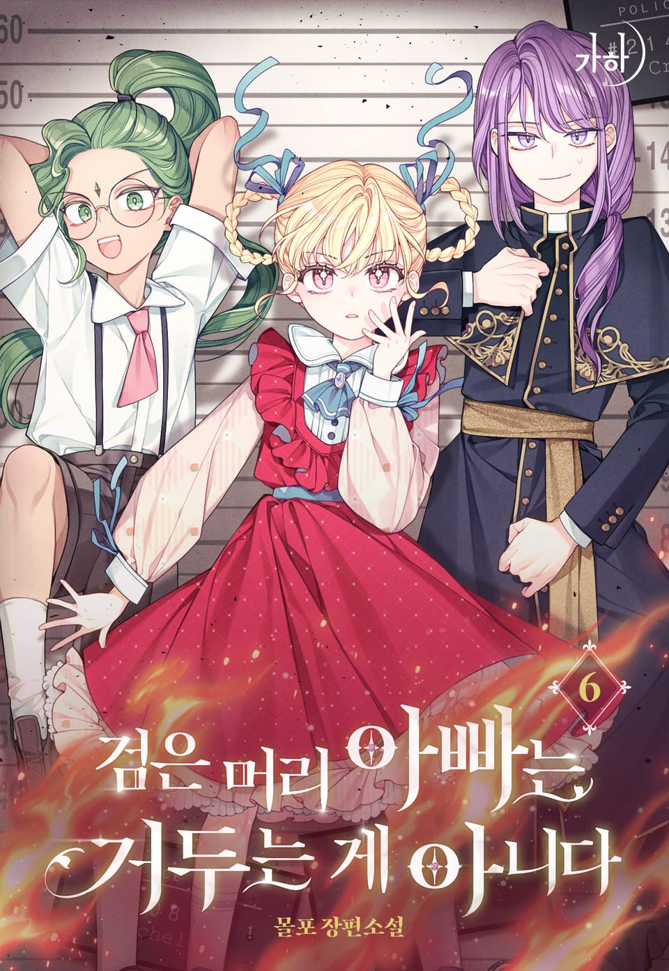 검은 머리 아빠는 거두는 게 아니다 6권