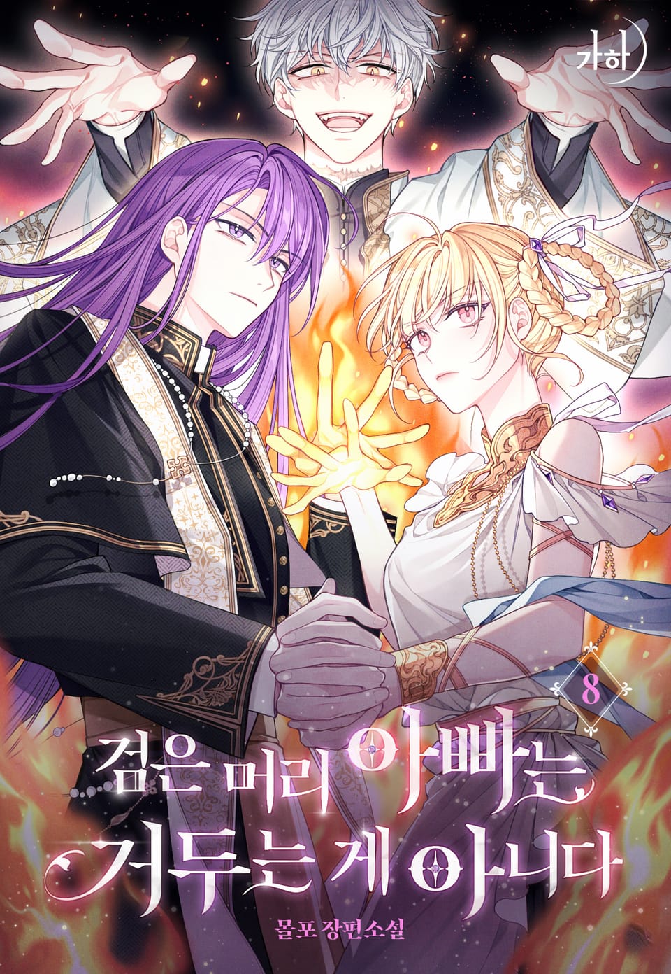 검은 머리 아빠는 거두는 게 아니다 8권