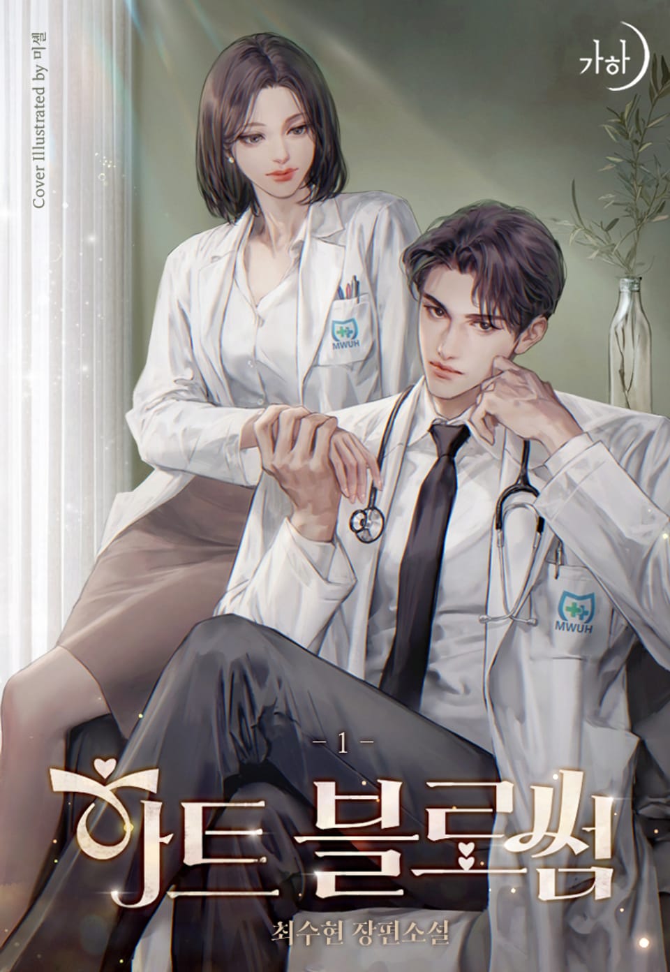 하트 블로썸 1권