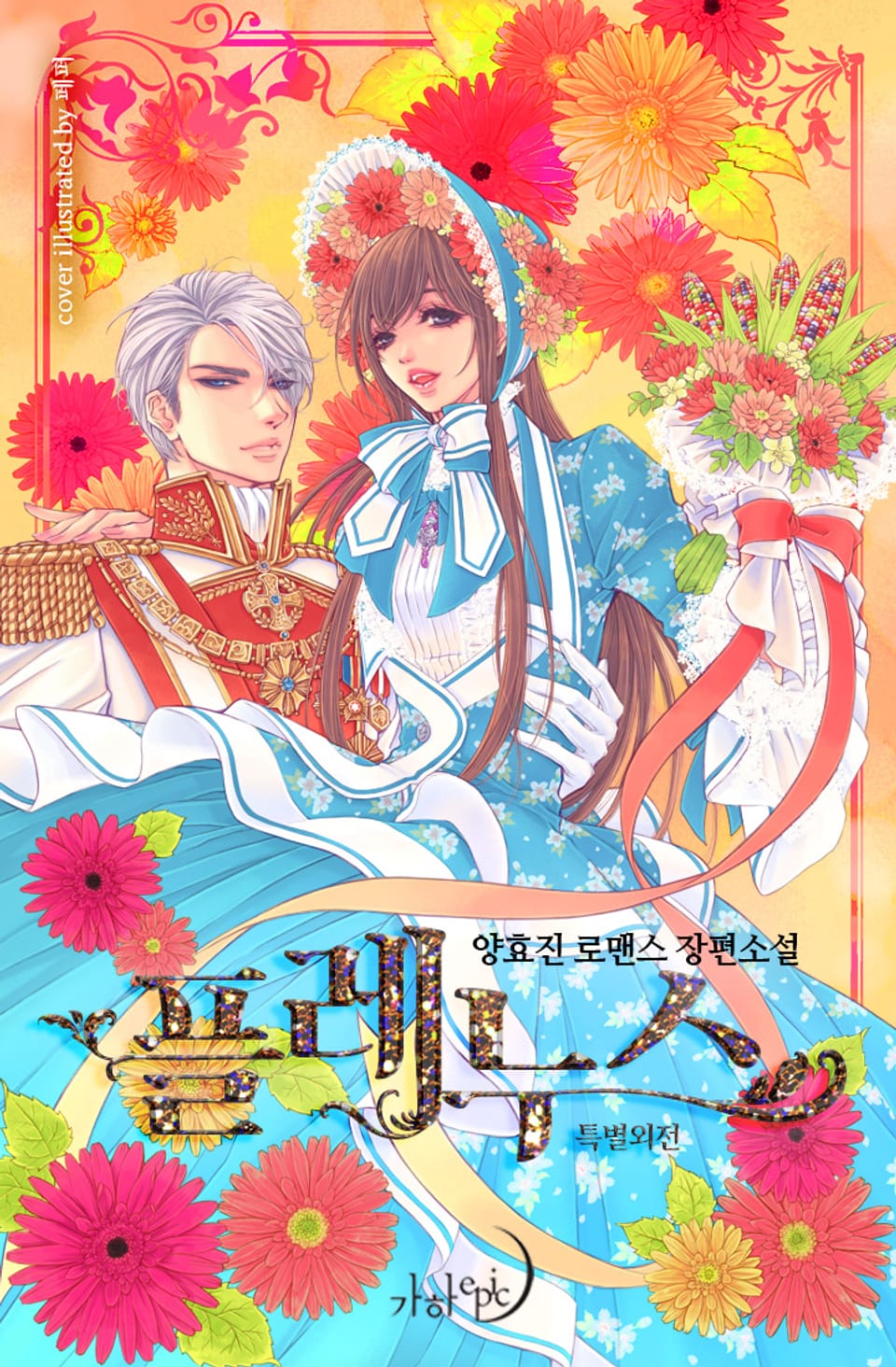 플레누스 (특별외전)