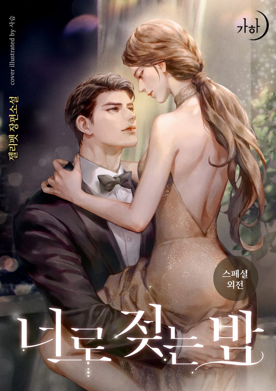 너로 젖는 밤 (스페셜 외전)