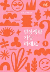 일상생활 가능하세요? 표지 이미지