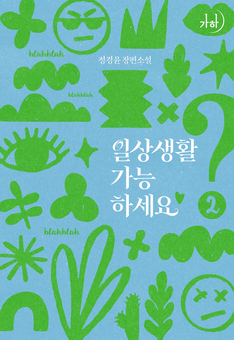 일상생활 가능하세요? 2권