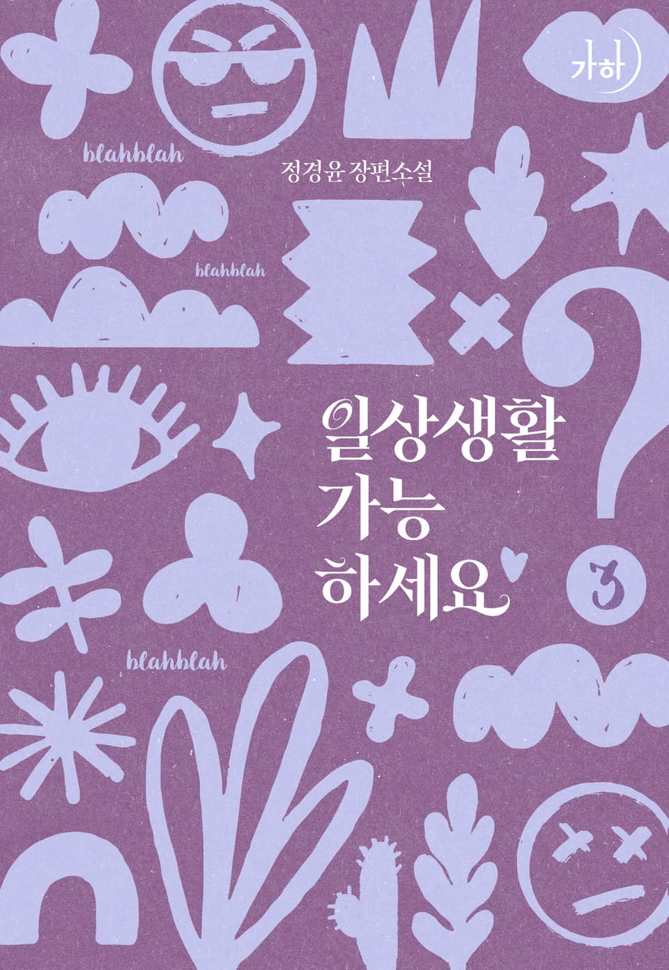 일상생활 가능하세요? 3권