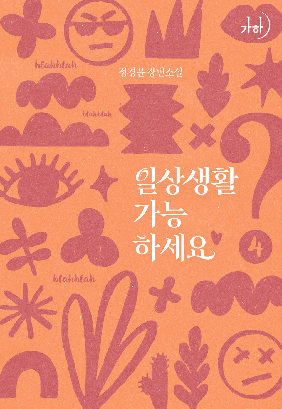 일상생활 가능하세요? 4권 (완결)