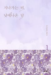 지나가는 비, 낮에 나온 달 표지 이미지