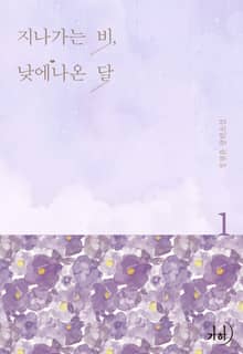 지나가는 비, 낮에 나온 달