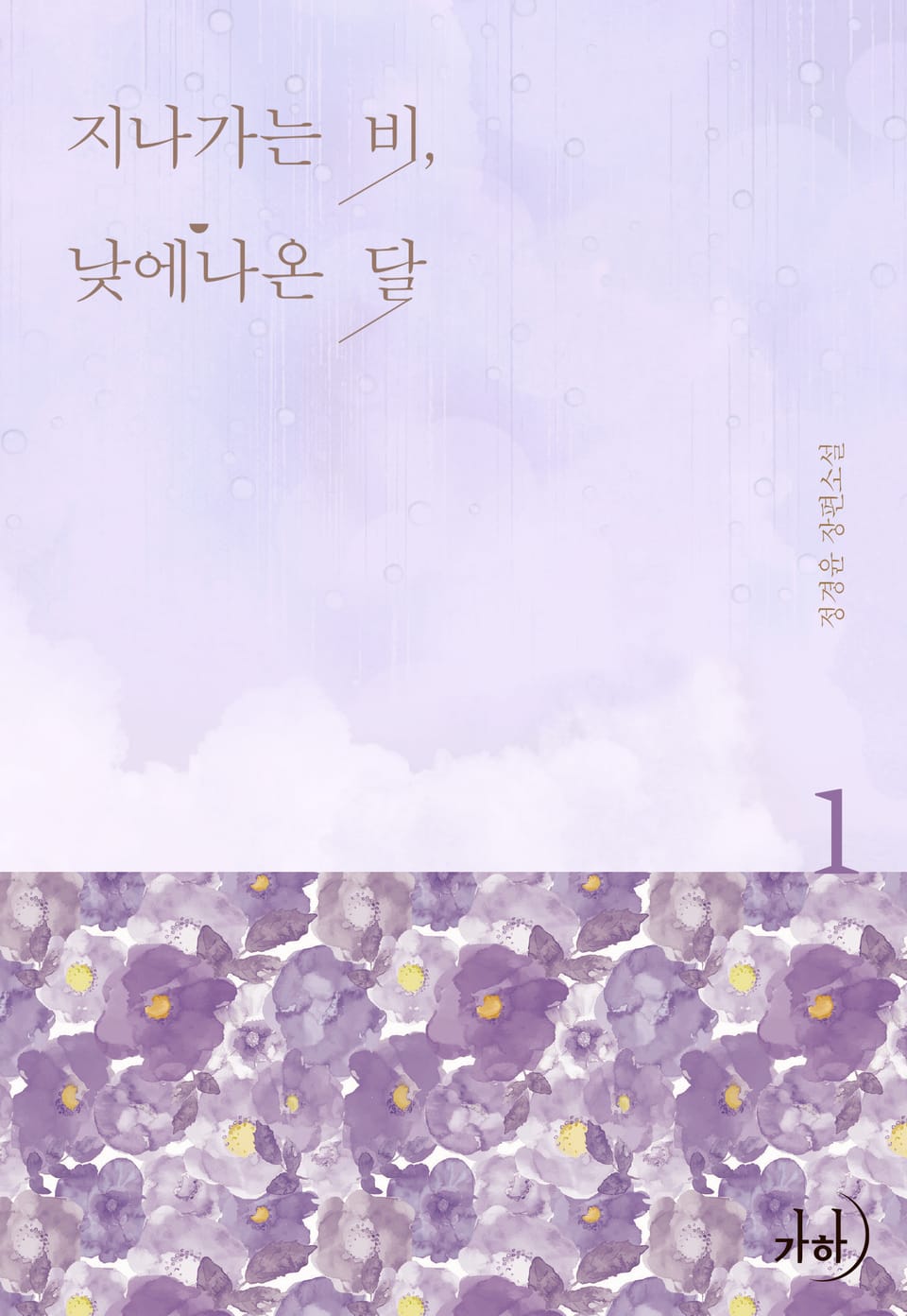 지나가는 비, 낮에 나온 달 1권