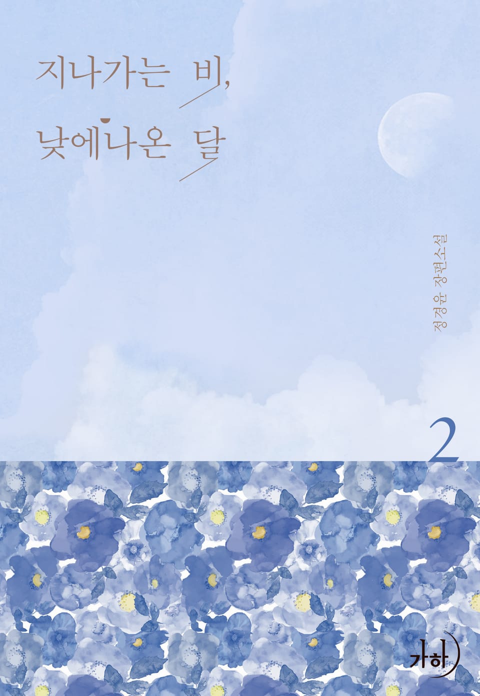 지나가는 비, 낮에 나온 달 2권 (완결)