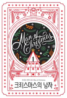 크리스마스의 남자