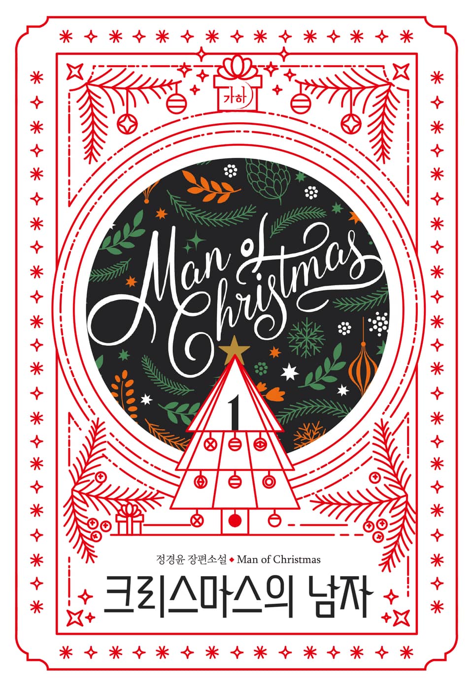 크리스마스의 남자 1권