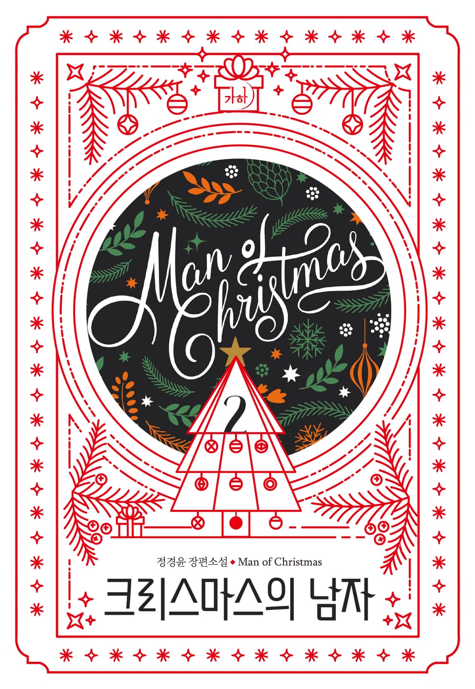 크리스마스의 남자 2권 (완결)
