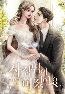 사장님이 미쳤어요