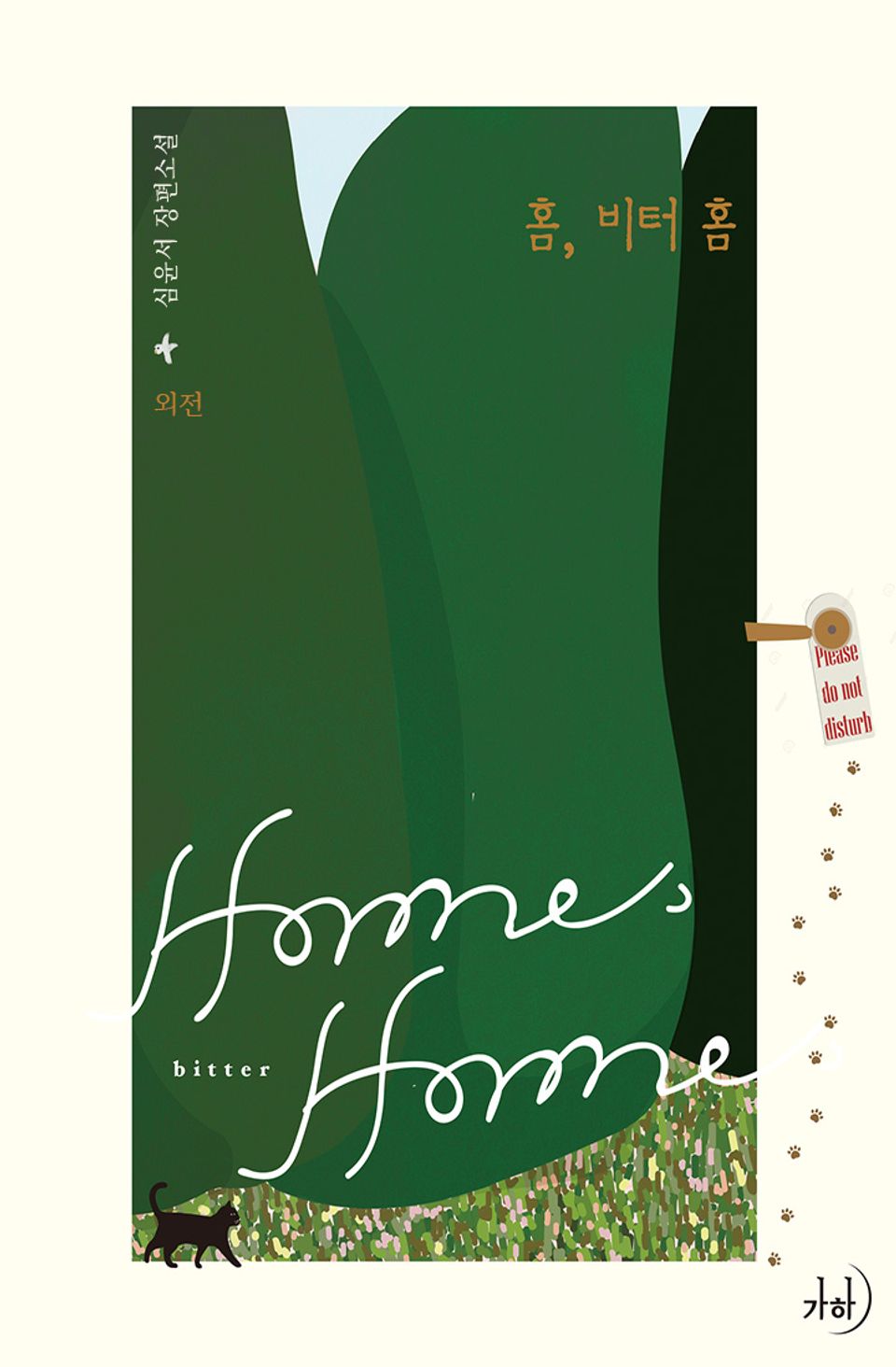 홈, 비터 홈 (외전)