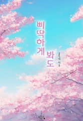 삐딱하게 봐도 표지 이미지