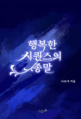 [GL] 행복한 시퀀스의 종말 표지 이미지