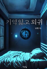 기억잃고 회귀 표지 이미지