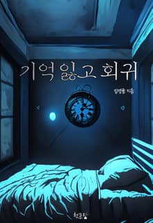 기억잃고 회귀