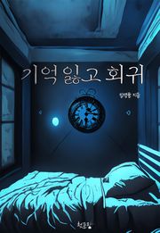 기억잃고 회귀