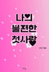 나의 불편한 첫사랑 표지 이미지