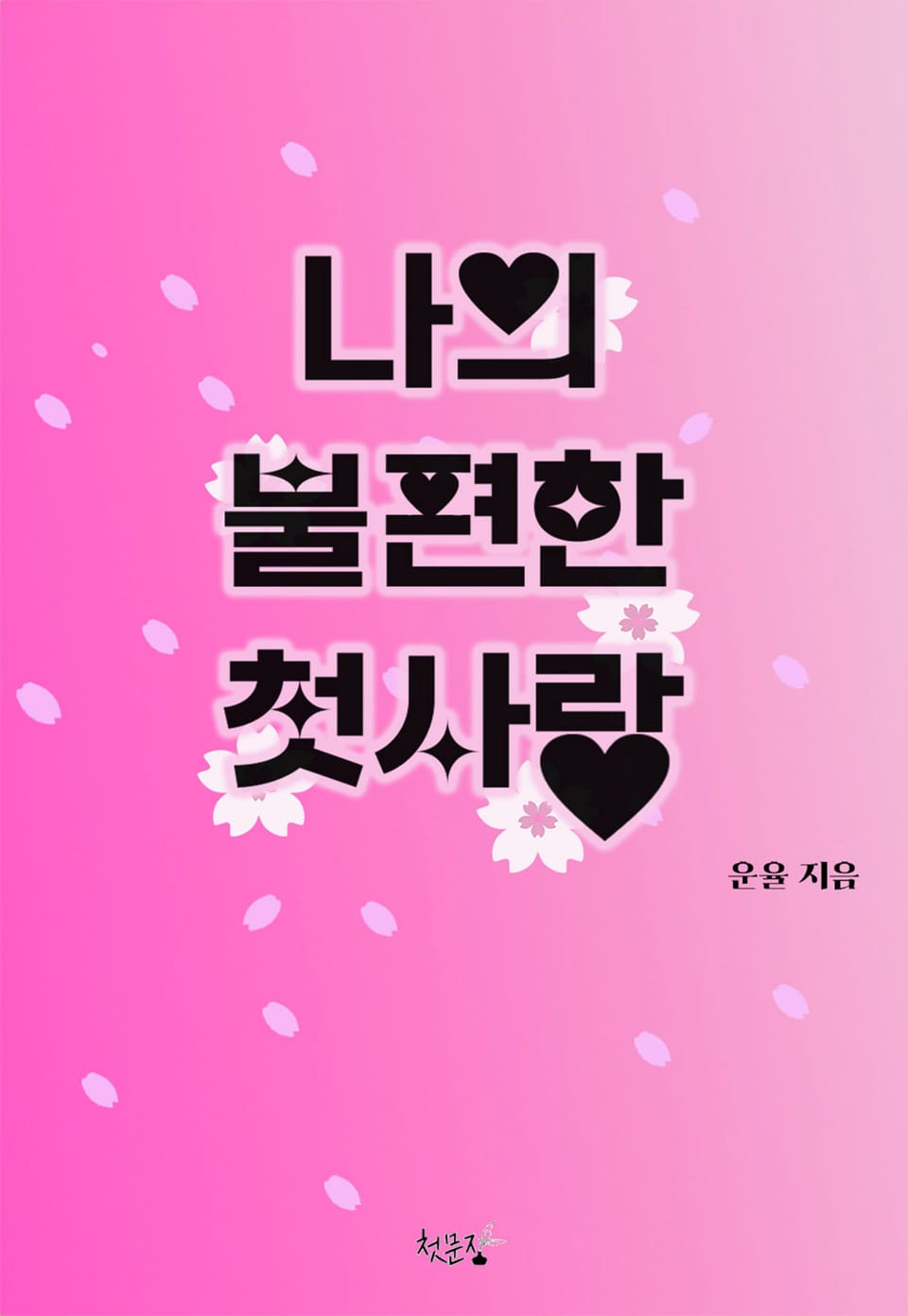 나의 불편한 첫사랑 1권