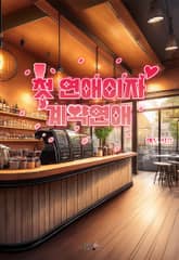 첫 연애이자 계약 연애 표지 이미지